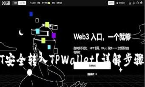 如何将USDT安全转入TPWallet?详解步骤与注意事项