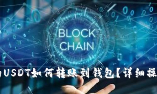 OK链的USDT如何转账到钱包？详细操作指南