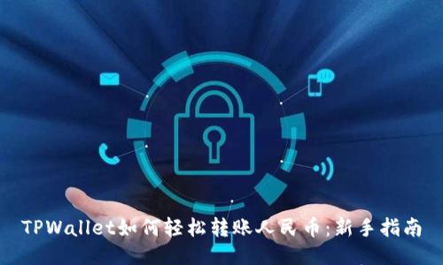 TPWallet如何轻松转账人民币：新手指南