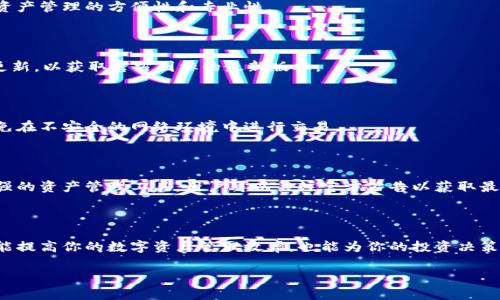   如何在TPWallet中复制图标，并提升你的数字资产管理效率 / 

 guanjianci TPWallet, 数字资产, 复制图标, 钱包管理 /guanjianci 

### 内容主体大纲

1. 引言
    - TPWallet概述
    - 数字资产管理的重要性

2. TPWallet的功能特点
    - 安全性
    - 操作简便性
    - 多币种支持

3. 复制图标的意义
    - 提高效率
    - 便利性和视觉效果

4. 在TPWallet中复制图标的步骤
    - 步骤一：打开TPWallet
    - 步骤二：选择币种
    - 步骤三：找到图标并复制
    - 步骤四：粘贴到所需位置

5. 常见问题解答
    - 问题一：TPWallet支持哪些币种的图标复制？
    - 问题二：为什么我无法复制成功？
    - 问题三：复制的图标可以用于哪些场景？
    - 问题四：如何保证复制图标的准确性？
    - 问题五：TPWallet的安全性如何确保？
    - 问题六：未来TPWallet有哪些新功能？

### 详细内容

#### 1. 引言

随着数字货币的普及，越来越多的人开始使用数字资产钱包来管理自己的加密货币。TPWallet作为一个功能强大的数字资产管理工具，以其安全性和便利性受到广泛欢迎。本文将探讨如何在TPWallet中复制图标，并通过这一功能提升数字资产管理的效率。

数字资产管理不仅关系到资金的安全，更涉及到使用者的操作体验。一款优秀的数字资产钱包能够提供简单直观的操作界面，让用户能够轻松管理自己的数字资产。

#### 2. TPWallet的功能特点

##### 安全性

TPWallet注重用户的资产安全，通过多种技术措施保障用户资金不受威胁，包括双因素认证、冷存储和加密用户数据等。这些安全措施使用户在使用TPWallet时能够放心存储和管理数字资产。

##### 操作简便性

TPWallet的用户界面设计直观，即使是没有技术背景的用户也能很快上手，完成资产的存储、交易等操作。复制图标的功能也设计得非常简单，通过几步操作就能够实现，大大提升了用户体验。

##### 多币种支持

TPWallet支持多种主流币种和代币，用户不仅可以在同一个钱包内管理多种资产，还可以便捷地进行转账和交易。这使得TPWallet成为多币种投资者的理想选择。

#### 3. 复制图标的意义

##### 提高效率

在数字资产管理中，视觉信息的直观性能够帮助用户更快地识别和管理资产。复制图标可以帮助用户快速找到所需的币种，无需多次搜索，提升管理效率。

##### 便利性和视觉效果

一旦用户将一些常用币种的图标复制并添加到个人的记事本、网页或其他文档中，管理和使用这些资产时将会简化很多，给用户带来便利和良好的视觉效果，尤其是在呈现资产组合时，能够提升整体的美观度。

#### 4. 在TPWallet中复制图标的步骤

##### 步骤一：打开TPWallet

首先，用户需要安装并打开TPWallet应用，确保其处于最新版本以享受最优功能。

##### 步骤二：选择币种

在TPWallet的主界面上，用户需选择自己想要复制图标的币种。例如，点击比特币的图标以进入其详情页面。

##### 步骤三：找到图标并复制

在币种详情页面上，用户通常可以看到该币种的图标。在图标上右键点击（或长按，对于移动设备），选择“复制图标”选项。

##### 步骤四：粘贴到所需位置

复制后，用户可以选择将图标粘贴到文档、聊天工具或其他需要使用的地方，方便进行资产管理和沟通。

#### 5. 常见问题解答

##### 问题一：TPWallet支持哪些币种的图标复制？

TPWallet支持多种主流的加密货币，例如比特币、以太坊、Ripple等。用户可以在钱包中查看支持的币种列表，并进行相应的图标复制。

##### 问题二：为什么我无法复制成功？

如果复制图标失败，可能是由于软件版本不兼容、设备权限设置等原因。建议检查软件更新，并确保应用拥有必要的剪贴板访问权限。

##### 问题三：复制的图标可以用于哪些场景？

用户可以在各种场景下使用复制的图标，如个人记事本、社交媒体、网页设计、文档制作等，这能够提高资产管理的方便性和专业性。

##### 问题四：如何保证复制图标的准确性？

用户在复制图标时，可以对比源图标与复制后的图标，确保其一致性。此外，建议定期检查TPWallet的更新，以获取官方图标的最新版本。

##### 问题五：TPWallet的安全性如何确保？

TPWallet采用先进的加密技术和多种安全措施来保障用户的资金安全，用户在操作时应保持警惕，避免在不安全的网络环境中进行交易。

##### 问题六：未来TPWallet有哪些新功能？

TPWallet团队持续进行技术迭代和功能更新，未来可能包括更多的币种支持、更好的用户界面以及增强的资产管理工具。用户可以关注官方公告以获取最新信息。

### 结束语

通过本文的介绍，相信你已经对如何在TPWallet中复制图标及其相关功能有了更深入的理解。这不仅能提高你的数字资产管理效率，也能为你的投资决策提供便利。希望你能够充分利用TPWallet的优势，以更好地管理和增值你的数字资产。

 以上内容大纲及部分详细内容为引导性示范，具体编写可根据需要调整和扩展。