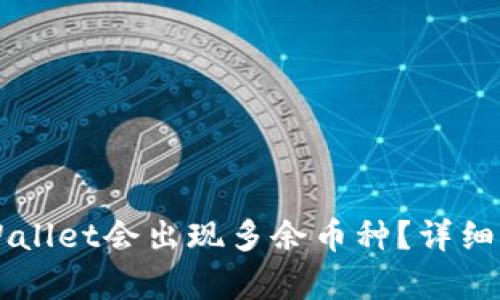为什么TPWallet会出现多余币种？详细解析与解答