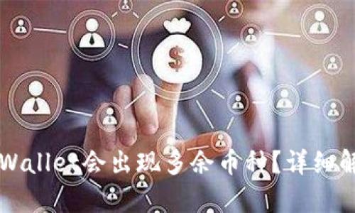 为什么TPWallet会出现多余币种？详细解析与解答