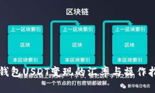 冷钱包USDT变现的汇率与操作指南