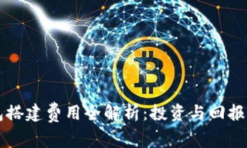 区块链钱包搭建费用全解析：投资与回报的全面考量