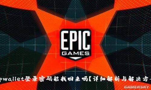 tpwallet登录密码能找回来吗？详细解析与解决方案