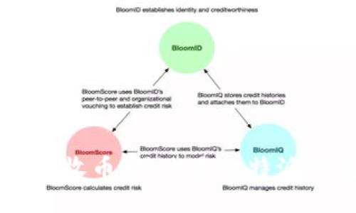### 比特派钱包收币，什么是比特派钱包及其使用指南