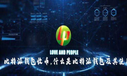 ### 比特派钱包收币，什么是比特派钱包及其使用指南