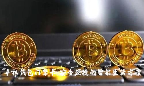 手机钱包门禁卡：安全便捷的智能生活方案
