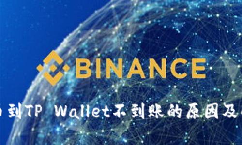 火币提币到TP Wallet不到账的原因及解决方案