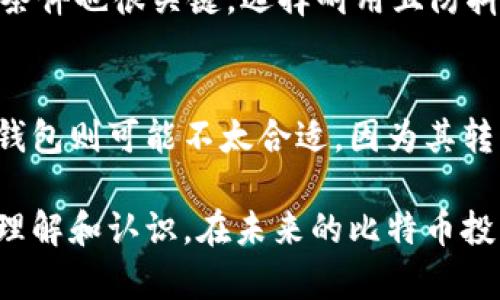 比特币纸钱包的使用指南：安全存储与交易利器/  
比特币, 纸钱包, 加密货币, 钱包安全/guanjianci  

## 内容主体大纲

1. 什么是比特币纸钱包
   - 定义与功能
   - 纸钱包与其他类型钱包的比较

2. 比特币纸钱包的生成
   - 在线生成纸钱包的步骤
   - 离线生成纸钱包的方法
   - 理解私钥与公钥

3. 如何安全存储比特币纸钱包
   - 纸钱包的物理安全
   - 环境与条件的保存建议
   - 防止损坏与盗窃的措施

4. 使用比特币纸钱包进行交易
   - 如何从纸钱包转移比特币
   - 比特币纸钱包的扫描与导入
   - 注意事项与常见问题

5. 比特币纸钱包对比特币安全的影响
   - 风险评估
   - 安全优势分析
   - 纸钱包的局限性

6. 常见问题解答
   - 比特币纸钱包安全吗？
   - 如何恢复丢失的纸钱包？
   - 纸钱包能否被破解？
   - 如何制作一个安全的纸钱包？
   - 打印纸钱包时需要注意什么？
   - 纸钱包的使用适合哪些人？

## 内容正文

### 什么是比特币纸钱包

#### 定义与功能
比特币纸钱包是一种将比特币存储在纸质载体上的方法。这种钱包包含了比特币的公钥和私钥，允许用户以离线方式安全地保存比特币。纸钱包可以有效抵御网络攻击，因为它与互联网隔离，减少了在线钱包面临的安全威胁。

#### 纸钱包与其他类型钱包的比较
在加密货币的存储方式中，纸钱包与软件钱包、硬件钱包截然不同。软件钱包容易被网络攻击，硬件钱包虽然安全但需要物理设备，而纸钱包则是一个简单而经济的选择。不过，纸钱包也面临着无法恢复和易损的风险。

### 比特币纸钱包的生成

#### 在线生成纸钱包的步骤
生成比特币纸钱包的第一步是选择一个可靠的在线纸钱包生成工具，例如Bitaddress.org。在这个网站上，用户需要移动鼠标以生成随机数，以确保私钥的安全性。生成后，用户将能够看到打印出来的纸钱包，包括私钥和公钥。

#### 离线生成纸钱包的方法
为了提高安全性，许多用户选择离线生成纸钱包。这个过程涉及在没有互联网连接的计算机上使用离线工具生成密钥。在生成完成后，用户可以将其信息打印到纸上。此方法可以更好地保护用户的私钥，避免遭到网络攻击。

#### 理解私钥与公钥
私钥是控制比特币的密钥，而公钥是接收到比特币的地址。纸钱包上包含这两个关键数据。用户必须妥善保管私钥，失去它将无法访问与之关联的比特币。公钥则可以放心分享，因为它仅用于接收比特币。

### 如何安全存储比特币纸钱包

#### 纸钱包的物理安全
纸钱包作为一种物理形式的存储介质，易受到火灾、水灾和盗窃的威胁。因此，用户应该将纸钱包存放在安全的地方，如保险箱中，或者用防火、防水的环境进行保护。

#### 环境与条件的保存建议
理想情况下，纸钱包应该被储存在干燥、阴凉的地方，避免阳光直射和潮湿环境。此外，用户还可以考虑对纸钱包进行塑封，在保护它的同时增加纸张的耐久性。

#### 防止损坏与盗窃的措施
在保存纸钱包时，还可以使用密码保护的保管箱，或利用保险箱来防范火灾和盗窃。纸钱包是比特币储存的一种经济解决方案，但一旦丢失或损坏，便无法恢复其中的比特币，所以安全措施要到位。

### 使用比特币纸钱包进行交易

#### 如何从纸钱包转移比特币
用户在需要使用纸钱包中的比特币时，必须将其转移到一个软件钱包或交易所。此过程称为“导入”，用户需要手动输入私钥，或使用扫描工具读取二维码。

#### 比特币纸钱包的扫描与导入
使用手机或其他设备的扫码功能，可以直接读取纸钱包上的二维码，从而导入私钥。确保使用可信的软件进行此步骤，以防信息被盗取。

#### 注意事项与常见问题
在进行纸钱包使用操作时，用户应格外小心，不要在连接互联网的情况下输入私钥信息。此外，最好在离线状态下完成此步骤，以减少风险。

### 比特币纸钱包对比特币安全的影响

#### 风险评估
虽然纸钱包提供了高安全性，但也不是绝对安全。用户在生成钱包和保存私钥时，要警惕潜在的风险，包括物理损坏和个人失误。

#### 安全优势分析
相较于网络钱包，纸钱包不会受到网络攻击的影响。此外，因为其离线特性，可以避免钓鱼攻击和木马程序。

#### 纸钱包的局限性
然而，纸钱包一旦产生就不具备恢复功能。如果纸钱包丢失，相关的比特币将无法找回。这是纸钱包使用者需要特别注意的。

### 常见问题解答

#### 比特币纸钱包安全吗？
比特币纸钱包在正确生成和储存的情况下是非常安全的。它们被高度加密且离线存储，不易受到网络攻击。不过，用户必须妥善保存私钥，以防遗失和物理损坏。

#### 如何恢复丢失的纸钱包？
如果纸钱包丢失，且没有备份或记忆中的私钥，钱包中的比特币无法恢复。因此，创建多个备份并将其存放在不同地点是非常重要的。

#### 纸钱包能否被破解？
虽然纸钱包相对安全，但并不意味着绝对不可破解。若他人获取了纸钱包的私钥，他们可以任意支配其中的比特币。因此，加强对纸钱包的物理保护仍然很重要。

#### 如何制作一个安全的纸钱包？
制作安全的纸钱包的关键在于选择可信赖的生成工具，确保生成过程是在离线环境中进行。同时，生成完后要及时打印与保管，确保不被他人访问。

#### 打印纸钱包时需要注意什么？
打印纸钱包时，应确保使用独立的、安全的打印机，避免在公共场所操作。此外，纸张的质量和保存条件也很关键，选择耐用且防抖的材料来确保纸钱包的长久性。

#### 纸钱包的使用适合哪些人？
纸钱包适合那些希望长时间安全持有比特币的人士。对于短期交易者或频繁使用比特币的人，纸钱包则可能不太合适，因为其转移过程相对繁琐。

通过以上内容的详细阐述，相信读者对于比特币纸钱包的使用、生成及安全性都有了更加全面的理解和认识。在未来的比特币投资与管理中，合理利用纸钱包将是一个有效的策略。