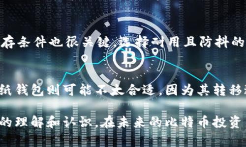比特币纸钱包的使用指南：安全存储与交易利器/  
比特币, 纸钱包, 加密货币, 钱包安全/guanjianci  

## 内容主体大纲

1. 什么是比特币纸钱包
   - 定义与功能
   - 纸钱包与其他类型钱包的比较

2. 比特币纸钱包的生成
   - 在线生成纸钱包的步骤
   - 离线生成纸钱包的方法
   - 理解私钥与公钥

3. 如何安全存储比特币纸钱包
   - 纸钱包的物理安全
   - 环境与条件的保存建议
   - 防止损坏与盗窃的措施

4. 使用比特币纸钱包进行交易
   - 如何从纸钱包转移比特币
   - 比特币纸钱包的扫描与导入
   - 注意事项与常见问题

5. 比特币纸钱包对比特币安全的影响
   - 风险评估
   - 安全优势分析
   - 纸钱包的局限性

6. 常见问题解答
   - 比特币纸钱包安全吗？
   - 如何恢复丢失的纸钱包？
   - 纸钱包能否被破解？
   - 如何制作一个安全的纸钱包？
   - 打印纸钱包时需要注意什么？
   - 纸钱包的使用适合哪些人？

## 内容正文

### 什么是比特币纸钱包

#### 定义与功能
比特币纸钱包是一种将比特币存储在纸质载体上的方法。这种钱包包含了比特币的公钥和私钥，允许用户以离线方式安全地保存比特币。纸钱包可以有效抵御网络攻击，因为它与互联网隔离，减少了在线钱包面临的安全威胁。

#### 纸钱包与其他类型钱包的比较
在加密货币的存储方式中，纸钱包与软件钱包、硬件钱包截然不同。软件钱包容易被网络攻击，硬件钱包虽然安全但需要物理设备，而纸钱包则是一个简单而经济的选择。不过，纸钱包也面临着无法恢复和易损的风险。

### 比特币纸钱包的生成

#### 在线生成纸钱包的步骤
生成比特币纸钱包的第一步是选择一个可靠的在线纸钱包生成工具，例如Bitaddress.org。在这个网站上，用户需要移动鼠标以生成随机数，以确保私钥的安全性。生成后，用户将能够看到打印出来的纸钱包，包括私钥和公钥。

#### 离线生成纸钱包的方法
为了提高安全性，许多用户选择离线生成纸钱包。这个过程涉及在没有互联网连接的计算机上使用离线工具生成密钥。在生成完成后，用户可以将其信息打印到纸上。此方法可以更好地保护用户的私钥，避免遭到网络攻击。

#### 理解私钥与公钥
私钥是控制比特币的密钥，而公钥是接收到比特币的地址。纸钱包上包含这两个关键数据。用户必须妥善保管私钥，失去它将无法访问与之关联的比特币。公钥则可以放心分享，因为它仅用于接收比特币。

### 如何安全存储比特币纸钱包

#### 纸钱包的物理安全
纸钱包作为一种物理形式的存储介质，易受到火灾、水灾和盗窃的威胁。因此，用户应该将纸钱包存放在安全的地方，如保险箱中，或者用防火、防水的环境进行保护。

#### 环境与条件的保存建议
理想情况下，纸钱包应该被储存在干燥、阴凉的地方，避免阳光直射和潮湿环境。此外，用户还可以考虑对纸钱包进行塑封，在保护它的同时增加纸张的耐久性。

#### 防止损坏与盗窃的措施
在保存纸钱包时，还可以使用密码保护的保管箱，或利用保险箱来防范火灾和盗窃。纸钱包是比特币储存的一种经济解决方案，但一旦丢失或损坏，便无法恢复其中的比特币，所以安全措施要到位。

### 使用比特币纸钱包进行交易

#### 如何从纸钱包转移比特币
用户在需要使用纸钱包中的比特币时，必须将其转移到一个软件钱包或交易所。此过程称为“导入”，用户需要手动输入私钥，或使用扫描工具读取二维码。

#### 比特币纸钱包的扫描与导入
使用手机或其他设备的扫码功能，可以直接读取纸钱包上的二维码，从而导入私钥。确保使用可信的软件进行此步骤，以防信息被盗取。

#### 注意事项与常见问题
在进行纸钱包使用操作时，用户应格外小心，不要在连接互联网的情况下输入私钥信息。此外，最好在离线状态下完成此步骤，以减少风险。

### 比特币纸钱包对比特币安全的影响

#### 风险评估
虽然纸钱包提供了高安全性，但也不是绝对安全。用户在生成钱包和保存私钥时，要警惕潜在的风险，包括物理损坏和个人失误。

#### 安全优势分析
相较于网络钱包，纸钱包不会受到网络攻击的影响。此外，因为其离线特性，可以避免钓鱼攻击和木马程序。

#### 纸钱包的局限性
然而，纸钱包一旦产生就不具备恢复功能。如果纸钱包丢失，相关的比特币将无法找回。这是纸钱包使用者需要特别注意的。

### 常见问题解答

#### 比特币纸钱包安全吗？
比特币纸钱包在正确生成和储存的情况下是非常安全的。它们被高度加密且离线存储，不易受到网络攻击。不过，用户必须妥善保存私钥，以防遗失和物理损坏。

#### 如何恢复丢失的纸钱包？
如果纸钱包丢失，且没有备份或记忆中的私钥，钱包中的比特币无法恢复。因此，创建多个备份并将其存放在不同地点是非常重要的。

#### 纸钱包能否被破解？
虽然纸钱包相对安全，但并不意味着绝对不可破解。若他人获取了纸钱包的私钥，他们可以任意支配其中的比特币。因此，加强对纸钱包的物理保护仍然很重要。

#### 如何制作一个安全的纸钱包？
制作安全的纸钱包的关键在于选择可信赖的生成工具，确保生成过程是在离线环境中进行。同时，生成完后要及时打印与保管，确保不被他人访问。

#### 打印纸钱包时需要注意什么？
打印纸钱包时，应确保使用独立的、安全的打印机，避免在公共场所操作。此外，纸张的质量和保存条件也很关键，选择耐用且防抖的材料来确保纸钱包的长久性。

#### 纸钱包的使用适合哪些人？
纸钱包适合那些希望长时间安全持有比特币的人士。对于短期交易者或频繁使用比特币的人，纸钱包则可能不太合适，因为其转移过程相对繁琐。

通过以上内容的详细阐述，相信读者对于比特币纸钱包的使用、生成及安全性都有了更加全面的理解和认识。在未来的比特币投资与管理中，合理利用纸钱包将是一个有效的策略。