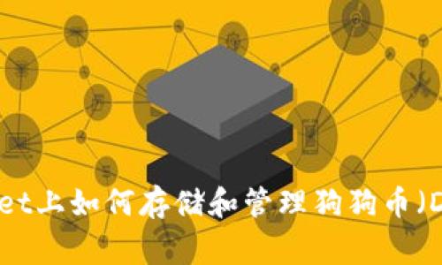 在TPWallet上如何存储和管理狗狗币（Dogecoin）