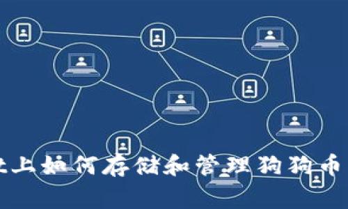 在TPWallet上如何存储和管理狗狗币（Dogecoin）
