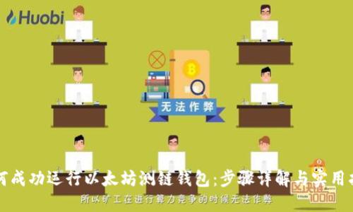 如何成功运行以太坊测链钱包：步骤详解与实用指南