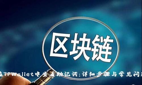 如何在TPWallet中查看助记词：详细步骤与常见问题解答