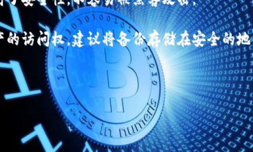 jiaoti以太坊官方钱包下载安装指南与常见问题解答/jiaoti

以太坊钱包, 官方钱包, 钱包安装, 区块链技术/guanjianci

## 内容主体大纲

1. **引言**
   - 以太坊简介
   - 钱包的重要性

2. **以太坊官方钱包简介**
   - 钱包的基本功能
   - 官方钱包的安全性和可靠性

3. **下载与安装步骤**
   - 访问以太坊官方网站
   - 下载官方钱包
   - 安装步骤详解

4. **注册与创建账户**
   - 账户的创建流程
   - 备份助记词的重要性

5. **如何使用以太坊钱包**
   - 转账和收款
   - 查看交易记录
   - 使用DApps（去中心化应用）

6. **安全使用钱包的注意事项**
   - 钱包的安全设置
   - 防止网络攻击的措施

7. **常见问题解答**
   - 包含六个具体问题的详细解答

## 常见问题详解

### 1. 以太坊官方钱包与其他钱包的主要区别是什么？

以太坊官方钱包，通常是指由以太坊基金会或其认可的团队开发的钱包，包括以太坊桌面钱包、网络钱包和移动钱包。这类钱包的最大特点在于它们的安全性和对以太坊网络的良好兼容性。与其他第三方钱包相比，官方钱包更能确保用户的资产安全，并且在处理以太坊及其相关代币时具有更高的效率和准确性。

首先，官方钱包使用户能够直接参与以太坊网络的区块链操作，这包括发送和接收ETH和ERC20代币，而第三方钱包可能需要依赖其自身的节点，这可能导致延迟或不稳定。其次，官方钱包通常会定期更新，以反映以太坊网络的最新变化，如软分叉或网络升级。

此外，从安全性角度看，官方钱包的开发团队更能及时发现并修复软件中的漏洞，保障用户的资产安全。相对而言，市面上众多的第三方钱包虽然也有很强的功能，但安全性往往难以完全保证，尤其是一些没有良好口碑或历史记录的新钱包。

综上所述，选择官方钱包可以为用户提供更好的安全性和稳定性，尤其对于那些需要处理大量交易或长期持有以太坊的用户来说，使用官方钱包是一个更为明智的选择。

### 2. 如何下载和安装以太坊官方钱包？

下载和安装以太坊官方钱包过程较为简单，但用户需遵循一些安全步骤以确保不会下载到恶意软件。以下是详细的步骤：

首先，用户应访问以太坊官方网站（如ethereum.org），在该网站中应能找到钱包选项的入口。选择进入后，会有多个钱包可供选择，通常包括桌面钱包和移动钱包。用户应根据自己的设备类型进行选择。

第二步是点击相应的下载链接。以太坊官方钱包通常会为不同操作系统提供版本，包括Windows、MacOS和Linux。点击下载相应的文件，并保存到自己的设备中。

下载完成后，用户需要打开安装包并遵循向导完成安装，通常只需简单地点击“下一步”并同意使用条约。然而，为了避免软件的安装受到干扰，建议用户关闭其他程序，确保网络连接稳定。

安装完成后，用户可以启动钱包应用程序，并根据提示完成初步的设置，包括设置密码和创建钱包备份。

完成上述步骤后，用户便可开始使用以太坊官方钱包进行交易和管理自己的数字资产。

### 3. 如何在以太坊钱包中创建账户？

在以太坊官方钱包中创建账户其实是一个简单的过程。以下是详细步骤：

启动以太坊钱包后，用户会看到一个欢迎界面，系统通常会提供创建新钱包和恢复现有钱包的选项。选择“创建新钱包”。接下来，用户需要设置一个强密码，用于保护钱包，以确保即使设备被盗或丢失，资产仍然得以保护。

之后，系统会生成一组助记词，通常是12至24个单词，用户必须认真记录并妥善保管。助记词是恢复钱包的唯一途径。丢失助记词可能会导致无法访问钱包中的资产，因此非常重要。

在记录好助记词后，用户需在系统中确认助记词的顺序，以确保其记忆无误。最后，用户钱包的创建就完成了。此时，用户可以添加以太坊地址，进行交易或充值。

值得强调的是，用户应在安全的环境中完成这些操作，以防止他人窥探。始终推荐将助记词储存在离线或加密的存储设备中，以确保安全性。

### 4. 如何在以太坊钱包中进行转账和收款？

在以太坊钱包中进行转账和收款操作是操作非常简单的过程。以下是具体的操作步骤：

对于收款，用户只需分享自己的以太坊地址。可以通过点击钱包界面中的“收款”选项找到这个地址，并通过扫描二维码或复制粘贴的方式传递给付款方。收款过程中，用户无需采取其他额外步骤，只需等待转账完成即可。

进行转账则稍微复杂一些。用户首先在钱包界面选择“发送”功能。接着在相应的字段输入收款人的以太坊地址，确保地址输入无误，因为转账一旦提交便无法反向操作，然后输入转账金额。用户也可以在此添加交易备注，以便未来查阅。

在确认转账金额和地址无误后，用户需要选择网络手续费（通常以Gwei为单位），手续费的高低可能影响交易的确认时间。最后点击“发送”按钮，输入钱包密码确认交易。支付完成后，用户可以在交易记录中查看该笔交易的状态。

需要注意的是，由于以太坊网络的拥堵程度可能会影响交易的确认速度，用户需耐心等待。通常情况下，转账在几分钟内就能被确认，但在网络繁忙时，这一过程可能会延长。

### 5. 如何在以太坊钱包中查看交易记录？

查看以太坊钱包中的交易记录非常直观。用户只需在钱包主界面中找到“交易记录”或“历史记录”选项。点击该选项后，用户可以看到自己历史上所有的转账和收款活动，通常以时间顺序排列。

每一笔交易记录都会显示关键的信息，包括交易时间、交易金额、发送和接收地址、交易状态（待处理/已确认），同时某些钱包应用可能还提供交易的区块号以及确认所需的区块数量。

对于一些重要的交易，用户也可以对交易记录进行备注，便于未来查看。根据个人习惯，用户还可以选择导出交易记录，以确保备份或做其他财务分析。

在交易记录中，用户还可以看到与每一笔交易相关的网络手续费信息，这有助于分析转账时的费用支出，评估在不同网络条件下的手续费变化。若用户需进行税务申报，完整的交易记录也是证据的重要组成部分。

需要注意的是，虽然钱包中可以记录所有交易信息，但钱包的安全和隐私对于某些用户来说同样重要。在没有经过加密的环境中，例如公共网络等，传输敏感信息时应该格外小心。

### 6. 如何保障以太坊钱包的安全性？

保障以太坊钱包的安全性需从多个层面入手。以下是保障安全的一些建议：

首先，用户务必选择官方认证的钱包应用程序，定期关注软件更新。这是因为开发团队会不断更新软件以修复漏洞和提升安全性。定期更新的用户能够及时享受到最新的安全防护措施，降低资产被盗的风险。

其次，为了保护钱包，用户应设置一个强密码。密码应包含大小写字母、数字和符号，并避免使用简单的组合。而且，尽量不要使用相同的密码来保护其他账户和服务，减少被攻击的风险。

此外，使用双重认证（2FA）或硬件钱包来存储大量的以太坊资产是一个明智的选择。硬件钱包能够将私钥存储在离线设备中，极大地提高了安全性，不容易被黑客攻击。

最后，用户还需定期备份助记词和私钥，并将其安全存储。助记词和私钥是恢复钱包的唯一途径，如果丢失，用户将永久失去对钱包中资产的访问权。建议将备份存储在安全的地方，例如保险箱或其他物理查找不易的环境。

综上所述，通过采取以上措施，用户可以大幅提升以太坊钱包的安全性，有效保护自己的投资资产。 

以上内容已涵盖以太坊官方钱包的安装流程、使用方法以及安全性提示，如需更详细的内容或进一步的扩展，请告知！