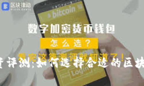 真格投资评测：如何选择合适的区块链钱包？