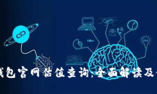 以太坊钱包官网估值查询：全面解读及使用指南