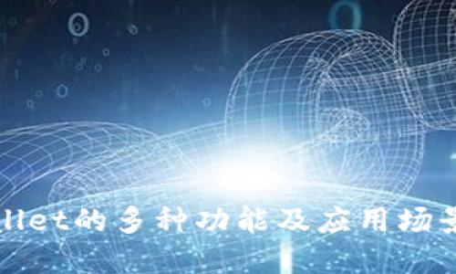 TPWallet的多种功能及应用场景详解