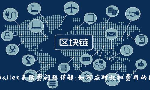 TPWallet手续费问题详解：如何应对乱扣费用的困扰