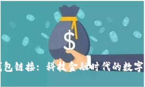 区块链钱包链接: 科技金融时代的数字资产管理