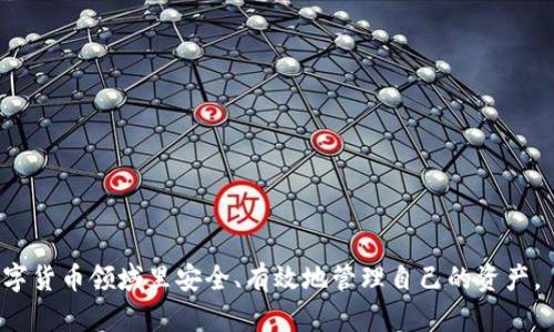 baioti比特币钱包地址与密钥解析：安全存储与管理方法/baioti
比特币, 钱包地址, 密钥, 安全存储/guanjianci

## 内容主体大纲

1. **引言**
   - 比特币的基本概念
   - 钱包地址与密钥的重要性

2. **什么是比特币钱包**
   - 比特币钱包的定义
   - 实体钱包 vs. 软件钱包
   - 热钱包与冷钱包的区别

3. **比特币钱包地址的构成**
   - 钱包地址的生成过程
   - 钱包地址的类型（P2PKH、P2SH、Bech32等）

4. **比特币密钥详解**
   - 公钥与私钥的区别
   - 密钥的生成与管理
   - 如何安全存储密钥

5. **如何保护比特币钱包地址与密钥**
   - 使用硬件钱包的优势
   - 多重签名技术的应用
   - 定期备份的重要性

6. **比特币钱包地址与密钥的常见误区**
   - 错误存储方式的风险
   - 常见的安全漏洞与防范

7. **总结**
   - 再次强调安全存储的必要性
   - 对未来比特币钱包技术发展的展望

## 内容内容

### 引言

比特币作为一种数字货币，自诞生以来便引起了广泛关注。相较于传统的纸币和硬币，比特币不仅能提供更高的交易便捷性，还有助于用户在全球范围内进行快速、安全的资金转移。然而，想要安全地使用比特币，就必须了解比特币钱包地址和密钥的相关知识，它们对资产的保护至关重要。本文将深入探讨比特币钱包、钱包地址及密钥，包括如何安全存储和管理这些关键元素。

### 什么是比特币钱包

#### 比特币钱包的定义

比特币钱包是一种数字钱包，用于存储、接收和发送比特币及其他加密货币。与传统钱包不同，比特币钱包并不是一个实体的物理物品，而是一个包含私钥和公钥的数字工具，私钥用于授权交易，公钥则是用户的地址，让其他人能够向其发送比特币。

#### 实体钱包 vs. 软件钱包

比特币钱包可分为数字钱包和实体钱包。在数字钱包中，又可进一步划分为软件钱包和硬件钱包。软件钱包通常是安装在计算机或手机上的应用程序，而硬件钱包则是专门为加密货币存储设计的物理设备。后者更具安全性，因为它们可以在不连接互联网的情况下存储私钥。

#### 热钱包与冷钱包的区别

热钱包是指在线钱包，始终连接到互联网，使用方便，但相对安全性较低；冷钱包则是离线存储，不用直接连接到互联网，适合长时间保存大量比特币。选择钱包时需根据个人交易频率与安全需求做出权衡。

### 比特币钱包地址的构成

#### 钱包地址的生成过程

比特币钱包地址的生成涉及多个步骤，包括通过公钥生成地址。用户首先生成一对公私钥，然后利用哈希算法对公钥进行处理，以创建最终的比特币地址。每个地址都是独一无二的，确保用户能够安全地接收交易。

#### 钱包地址的类型（P2PKH、P2SH、Bech32等）

比特币地址有多种类型，包括传统的P2PKH（以1开头）和P2SH（以3开头），以及相对较新的Bech32格式（以bc1开头）。不同类型的地址在可用性、交易费用以及兼容性方面有所不同，用户需要了解这些差异以便选择最适合自己的地址形式。

### 比特币密钥详解

#### 公钥与私钥的区别

公钥与私钥在比特币交易中起着至关重要的作用。公钥是可以公开分享的，用于生成钱包地址；而私钥则必须保密，因为它决定了对比特币的完全控制。任何人获得私钥都会拥有相应的比特币，因此保护私钥尤为重要。

#### 密钥的生成与管理

密钥的生成通常由钱包软件自动完成。用户在创建钱包时，软件会生成一对公私钥并提供相应的地址。管理密钥时，建议使用经过审查的、安全的钱包软件，并进行定期备份，以防止数据丢失。

#### 如何安全存储密钥

安全存储密钥可以使用多种方法，包括：将私钥存储在硬件钱包中，使用纸钱包，并保持离线状态，或者使用加密的USB驱动器。确保密钥不被泄露或备份在不安全的在线环境中。

### 如何保护比特币钱包地址与密钥

#### 使用硬件钱包的优势

硬件钱包是一种极为安全的存储比特币的方法。与传统软件钱包不同，硬件钱包采用离线存储技术，为用户提供更高级别的安全性，从而避免黑客攻击。即使电脑或手机受到病毒侵害，用户的私钥依然安全。

#### 多重签名技术的应用

多重签名技术允许多个密钥共同控制一个比特币地址。通过设置多个授权方，增加了安全性。例如，可以设置三个密钥，只有两个能够进行授权，这样即使一个密钥被盗，黑客也无法独立发起交易。

#### 定期备份的重要性

定期备份钱包及其密钥文件至关重要，尤其是在更换设备或安装新软件时。备份文件作为防止数据丢失的手段，可以保留在安全的位置，例如加密的外部存储设备上，并确保不在不安全的网络上进行备份。

### 比特币钱包地址与密钥的常见误区

#### 错误存储方式的风险

许多比特币用户在存储钱包地址和密钥时常常犯错误，比如将私钥存储在不安全的地方、采取不当的备份方法等。这些错误可能导致资产丢失或盗窃，用户在使用比特币时应高度警惕。

#### 常见的安全漏洞与防范

用户在使用比特币钱包时面临多种安全风险，例如网络钓鱼、恶意软件、价格波动带来的投资风险等。了解这些风险并采取相应措施进行防范，可以有效保护用户资产的安全，避免不必要的损失。

### 总结

在比特币的世界中，钱包地址和密钥的安全性决定了资产的安全。用户在选择和使用比特币钱包时，需充分了解各种钱包的特性及其风险，采取必要的措施以确保私钥和钱包地址的安全。未来，随着技术的发展，我们也将持续关注比特币钱包在安全性和用户体验上的革新。

## 相关问题

1. 为什么需要使用比特币钱包？
2. 如何安全地管理比特币私钥？
3. 什么是比特币冷钱包和热钱包？
4. 如何有效防范比特币钱包的安全风险？
5. 多重签名技术在比特币交易中的应用是什么？
6. 比特币钱包的导入导出机制如何运作？

### 问题一：为什么需要使用比特币钱包？

比特币钱包的重要性
比特币_wallet在比特币生态系统中扮演着至关重要的角色，使用户能够进行安全的交易和资产管理。它不仅存储数字货币，还记录交易历史，确保用户能够监控和控制自己的资产。此外，钱包提供了比特币与传统货币之间转账的便利。

比特币钱包的功能
比特币钱包具备以下几个基本功能：接收、发送比特币，查看余额，记录交易历史，保护私钥等。它可以使用多种方式生成地址，提供加密保护，确保用户的数字资产安全。同时，钱包的多样性也让用户能够根据需求选择最适合自己的存储方式。

比特币的流行与需求
随着比特币在金融市场上的广泛应用，越来越多的人开始认识到其潜力。比特币钱包作为进入这一新领域的门票，成为人们必须具备的工具。许多在线平台支持比特币交易，而钱包则是实现这一交易的基础设施。

### 问题二：如何安全地管理比特币私钥？

私钥的定义与重要性
私钥是用户所持比特币的唯一凭证，控制着他们的资产。保护私钥的安全至关重要，因为任何拥有私钥的人都可以随时转移相应的比特币。因此，私钥的管理至关重要。

私钥的存储方法
安全管理私钥的方法包括：使用加密的硬件钱包、纸钱包、云存储服务以及密码管理器等。每种方法都有其优缺点，选择适合自己的方案至关重要。硬件钱包提供最强的防护，而纸钱包则适合长期存储但需妥善保管。

防范盗窃与失误
在私钥管理中，用户需防范网络钓鱼、恶意软件等攻击手段。不应轻易点击未知来源的链接，也需定期更新安全软件。此外，避免在公共设备上使用钱包软件，减少账户被盗的风险。

### 问题三：什么是比特币冷钱包和热钱包？

冷钱包与热钱包的定义
冷钱包是离线的钱包，只是在网络中完全断开的状态下使用，极大提高了资产的防盗性。而热钱包则是始终处于在线状态，便于用户进行交易，但安全性相对较低。能够做到即时交易但风险需谨慎对待。

两者的优缺点
在选择比特币钱包时，冷钱包适合长期持有的比特币，而热钱包适合进行频繁交易。用户在选择何种钱包时应仔细考量个人需求。

使用场景及建议
结合具体的使用场景，有时可以考虑将大部分资产保存在冷钱包中，只留小额在热钱包中应对日常交易。此外，将热钱包的密钥独立保管，避免两者间相互影响，提升安全性。

### 问题四：如何有效防范比特币钱包的安全风险？

识别比特币钱包的风险
比特币钱包存在多种风险，包括黑客攻击、钓鱼网站、木马病毒等。了解这些风险，有助于提前做好防范措施。

选择符合条件的钱包
用户在选择钱包时应选择经过验证的、公众认可的产品，并查看其安全评级，这有助于降低被攻击的风险。

定期更换密钥与密码
为了提升钱包的安全性，用户需定期更换钱包密码与密钥，确保即使有泄露风险也能及时降低相应损失的可能。

### 问题五：多重签名技术在比特币交易中的应用是什么？

多重签名的定义与功能
多重签名技术指的是在完成一笔交易时，需多个私钥的授权，它能显著提高资产的安全性。对于要求交易安全度较高的用户而言，多重签名是一种好的选择。

多重签名组合的灵活性
通过设置多重签名组合，如M-of-N的形式，用户可以根据需要来设计多重签名的数量和分配，有效管理风险。

### 问题六：比特币钱包的导入导出机制如何运作？

导入比特币钱包的步骤
导入钱包步骤通常涉及输入助记词或私钥，软件会自行进行恢复。这一过程便于新设备上访问旧钱包中的比特币，保持无缝连接；其操作应谨慎以防数据泄露。

导出比特币钱包的步骤
导出比特币钱包一般遵循先备份的数据，然后选择搬移到新设备上。确保导出时无网络连接，提高安全性。 

## 结语

在使用比特币钱包的过程中，用户需要对钱包、密钥及相关安全措施保持高度敏感，认真对待数字资产的管理。通过正确的知识与安全措施，用户能够在这个新兴的数字货币领域里安全、有效地管理自己的资产。