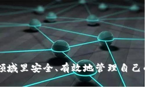 baioti比特币钱包地址与密钥解析：安全存储与管理方法/baioti
比特币, 钱包地址, 密钥, 安全存储/guanjianci

## 内容主体大纲

1. **引言**
   - 比特币的基本概念
   - 钱包地址与密钥的重要性

2. **什么是比特币钱包**
   - 比特币钱包的定义
   - 实体钱包 vs. 软件钱包
   - 热钱包与冷钱包的区别

3. **比特币钱包地址的构成**
   - 钱包地址的生成过程
   - 钱包地址的类型（P2PKH、P2SH、Bech32等）

4. **比特币密钥详解**
   - 公钥与私钥的区别
   - 密钥的生成与管理
   - 如何安全存储密钥

5. **如何保护比特币钱包地址与密钥**
   - 使用硬件钱包的优势
   - 多重签名技术的应用
   - 定期备份的重要性

6. **比特币钱包地址与密钥的常见误区**
   - 错误存储方式的风险
   - 常见的安全漏洞与防范

7. **总结**
   - 再次强调安全存储的必要性
   - 对未来比特币钱包技术发展的展望

## 内容内容

### 引言

比特币作为一种数字货币，自诞生以来便引起了广泛关注。相较于传统的纸币和硬币，比特币不仅能提供更高的交易便捷性，还有助于用户在全球范围内进行快速、安全的资金转移。然而，想要安全地使用比特币，就必须了解比特币钱包地址和密钥的相关知识，它们对资产的保护至关重要。本文将深入探讨比特币钱包、钱包地址及密钥，包括如何安全存储和管理这些关键元素。

### 什么是比特币钱包

#### 比特币钱包的定义

比特币钱包是一种数字钱包，用于存储、接收和发送比特币及其他加密货币。与传统钱包不同，比特币钱包并不是一个实体的物理物品，而是一个包含私钥和公钥的数字工具，私钥用于授权交易，公钥则是用户的地址，让其他人能够向其发送比特币。

#### 实体钱包 vs. 软件钱包

比特币钱包可分为数字钱包和实体钱包。在数字钱包中，又可进一步划分为软件钱包和硬件钱包。软件钱包通常是安装在计算机或手机上的应用程序，而硬件钱包则是专门为加密货币存储设计的物理设备。后者更具安全性，因为它们可以在不连接互联网的情况下存储私钥。

#### 热钱包与冷钱包的区别

热钱包是指在线钱包，始终连接到互联网，使用方便，但相对安全性较低；冷钱包则是离线存储，不用直接连接到互联网，适合长时间保存大量比特币。选择钱包时需根据个人交易频率与安全需求做出权衡。

### 比特币钱包地址的构成

#### 钱包地址的生成过程

比特币钱包地址的生成涉及多个步骤，包括通过公钥生成地址。用户首先生成一对公私钥，然后利用哈希算法对公钥进行处理，以创建最终的比特币地址。每个地址都是独一无二的，确保用户能够安全地接收交易。

#### 钱包地址的类型（P2PKH、P2SH、Bech32等）

比特币地址有多种类型，包括传统的P2PKH（以1开头）和P2SH（以3开头），以及相对较新的Bech32格式（以bc1开头）。不同类型的地址在可用性、交易费用以及兼容性方面有所不同，用户需要了解这些差异以便选择最适合自己的地址形式。

### 比特币密钥详解

#### 公钥与私钥的区别

公钥与私钥在比特币交易中起着至关重要的作用。公钥是可以公开分享的，用于生成钱包地址；而私钥则必须保密，因为它决定了对比特币的完全控制。任何人获得私钥都会拥有相应的比特币，因此保护私钥尤为重要。

#### 密钥的生成与管理

密钥的生成通常由钱包软件自动完成。用户在创建钱包时，软件会生成一对公私钥并提供相应的地址。管理密钥时，建议使用经过审查的、安全的钱包软件，并进行定期备份，以防止数据丢失。

#### 如何安全存储密钥

安全存储密钥可以使用多种方法，包括：将私钥存储在硬件钱包中，使用纸钱包，并保持离线状态，或者使用加密的USB驱动器。确保密钥不被泄露或备份在不安全的在线环境中。

### 如何保护比特币钱包地址与密钥

#### 使用硬件钱包的优势

硬件钱包是一种极为安全的存储比特币的方法。与传统软件钱包不同，硬件钱包采用离线存储技术，为用户提供更高级别的安全性，从而避免黑客攻击。即使电脑或手机受到病毒侵害，用户的私钥依然安全。

#### 多重签名技术的应用

多重签名技术允许多个密钥共同控制一个比特币地址。通过设置多个授权方，增加了安全性。例如，可以设置三个密钥，只有两个能够进行授权，这样即使一个密钥被盗，黑客也无法独立发起交易。

#### 定期备份的重要性

定期备份钱包及其密钥文件至关重要，尤其是在更换设备或安装新软件时。备份文件作为防止数据丢失的手段，可以保留在安全的位置，例如加密的外部存储设备上，并确保不在不安全的网络上进行备份。

### 比特币钱包地址与密钥的常见误区

#### 错误存储方式的风险

许多比特币用户在存储钱包地址和密钥时常常犯错误，比如将私钥存储在不安全的地方、采取不当的备份方法等。这些错误可能导致资产丢失或盗窃，用户在使用比特币时应高度警惕。

#### 常见的安全漏洞与防范

用户在使用比特币钱包时面临多种安全风险，例如网络钓鱼、恶意软件、价格波动带来的投资风险等。了解这些风险并采取相应措施进行防范，可以有效保护用户资产的安全，避免不必要的损失。

### 总结

在比特币的世界中，钱包地址和密钥的安全性决定了资产的安全。用户在选择和使用比特币钱包时，需充分了解各种钱包的特性及其风险，采取必要的措施以确保私钥和钱包地址的安全。未来，随着技术的发展，我们也将持续关注比特币钱包在安全性和用户体验上的革新。

## 相关问题

1. 为什么需要使用比特币钱包？
2. 如何安全地管理比特币私钥？
3. 什么是比特币冷钱包和热钱包？
4. 如何有效防范比特币钱包的安全风险？
5. 多重签名技术在比特币交易中的应用是什么？
6. 比特币钱包的导入导出机制如何运作？

### 问题一：为什么需要使用比特币钱包？

比特币钱包的重要性
比特币_wallet在比特币生态系统中扮演着至关重要的角色，使用户能够进行安全的交易和资产管理。它不仅存储数字货币，还记录交易历史，确保用户能够监控和控制自己的资产。此外，钱包提供了比特币与传统货币之间转账的便利。

比特币钱包的功能
比特币钱包具备以下几个基本功能：接收、发送比特币，查看余额，记录交易历史，保护私钥等。它可以使用多种方式生成地址，提供加密保护，确保用户的数字资产安全。同时，钱包的多样性也让用户能够根据需求选择最适合自己的存储方式。

比特币的流行与需求
随着比特币在金融市场上的广泛应用，越来越多的人开始认识到其潜力。比特币钱包作为进入这一新领域的门票，成为人们必须具备的工具。许多在线平台支持比特币交易，而钱包则是实现这一交易的基础设施。

### 问题二：如何安全地管理比特币私钥？

私钥的定义与重要性
私钥是用户所持比特币的唯一凭证，控制着他们的资产。保护私钥的安全至关重要，因为任何拥有私钥的人都可以随时转移相应的比特币。因此，私钥的管理至关重要。

私钥的存储方法
安全管理私钥的方法包括：使用加密的硬件钱包、纸钱包、云存储服务以及密码管理器等。每种方法都有其优缺点，选择适合自己的方案至关重要。硬件钱包提供最强的防护，而纸钱包则适合长期存储但需妥善保管。

防范盗窃与失误
在私钥管理中，用户需防范网络钓鱼、恶意软件等攻击手段。不应轻易点击未知来源的链接，也需定期更新安全软件。此外，避免在公共设备上使用钱包软件，减少账户被盗的风险。

### 问题三：什么是比特币冷钱包和热钱包？

冷钱包与热钱包的定义
冷钱包是离线的钱包，只是在网络中完全断开的状态下使用，极大提高了资产的防盗性。而热钱包则是始终处于在线状态，便于用户进行交易，但安全性相对较低。能够做到即时交易但风险需谨慎对待。

两者的优缺点
在选择比特币钱包时，冷钱包适合长期持有的比特币，而热钱包适合进行频繁交易。用户在选择何种钱包时应仔细考量个人需求。

使用场景及建议
结合具体的使用场景，有时可以考虑将大部分资产保存在冷钱包中，只留小额在热钱包中应对日常交易。此外，将热钱包的密钥独立保管，避免两者间相互影响，提升安全性。

### 问题四：如何有效防范比特币钱包的安全风险？

识别比特币钱包的风险
比特币钱包存在多种风险，包括黑客攻击、钓鱼网站、木马病毒等。了解这些风险，有助于提前做好防范措施。

选择符合条件的钱包
用户在选择钱包时应选择经过验证的、公众认可的产品，并查看其安全评级，这有助于降低被攻击的风险。

定期更换密钥与密码
为了提升钱包的安全性，用户需定期更换钱包密码与密钥，确保即使有泄露风险也能及时降低相应损失的可能。

### 问题五：多重签名技术在比特币交易中的应用是什么？

多重签名的定义与功能
多重签名技术指的是在完成一笔交易时，需多个私钥的授权，它能显著提高资产的安全性。对于要求交易安全度较高的用户而言，多重签名是一种好的选择。

多重签名组合的灵活性
通过设置多重签名组合，如M-of-N的形式，用户可以根据需要来设计多重签名的数量和分配，有效管理风险。

### 问题六：比特币钱包的导入导出机制如何运作？

导入比特币钱包的步骤
导入钱包步骤通常涉及输入助记词或私钥，软件会自行进行恢复。这一过程便于新设备上访问旧钱包中的比特币，保持无缝连接；其操作应谨慎以防数据泄露。

导出比特币钱包的步骤
导出比特币钱包一般遵循先备份的数据，然后选择搬移到新设备上。确保导出时无网络连接，提高安全性。 

## 结语

在使用比特币钱包的过程中，用户需要对钱包、密钥及相关安全措施保持高度敏感，认真对待数字资产的管理。通过正确的知识与安全措施，用户能够在这个新兴的数字货币领域里安全、有效地管理自己的资产。