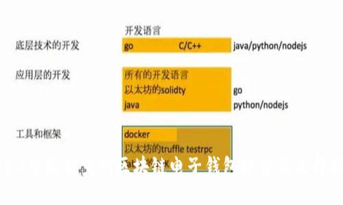 2023年最优秀的区块链电子钱包推荐及选择指南