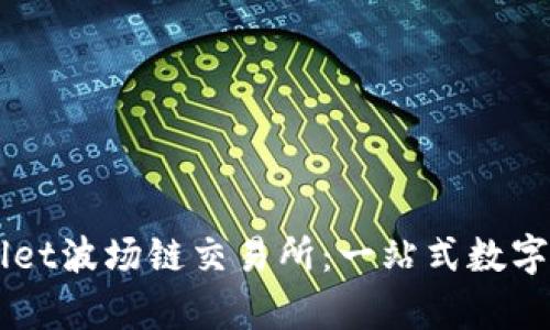 ### tpwallet波场链交易所：一站式数字资产管理平台