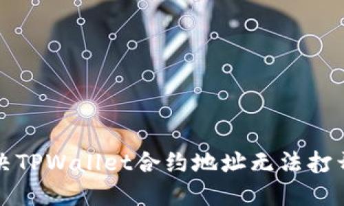 如何解决TPWallet合约地址无法打开的问题
