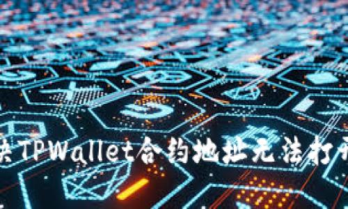 如何解决TPWallet合约地址无法打开的问题