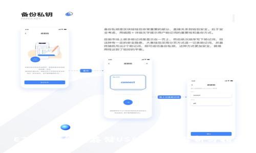 ETH钱包能否存储USDT？全面解析与指南