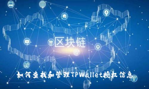 如何查找和管理TPWallet授权信息