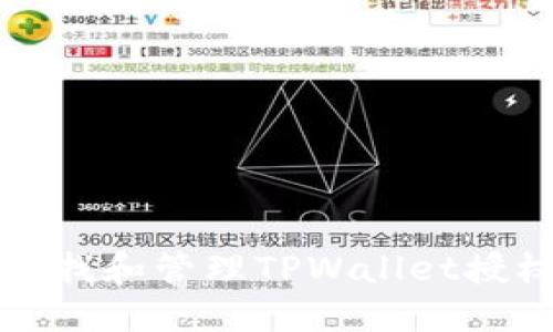 如何查找和管理TPWallet授权信息