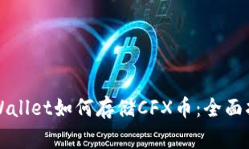 TPWallet如何存储CFX币：全面指南
