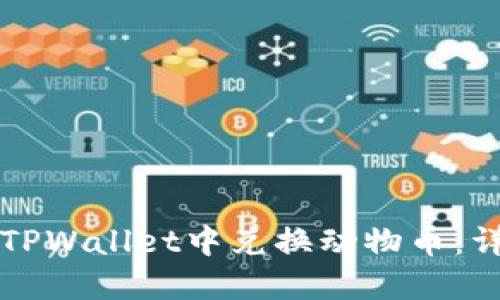 如何在TPWallet中兑换动物币：详细指南