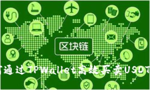 Title: 如何通过TPWallet高效买卖USDT: 完整指南