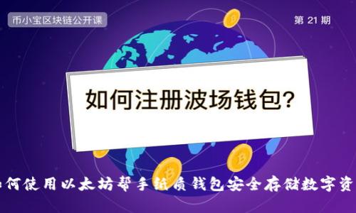 如何使用以太坊帮手纸质钱包安全存储数字资产