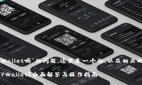 关于“CP钱包能转TPWallet吗”的问题，这里是一个的，以及相关的关键词和内容大纲。

CP钱包能否转账至TPWallet？全面解答与操作指南