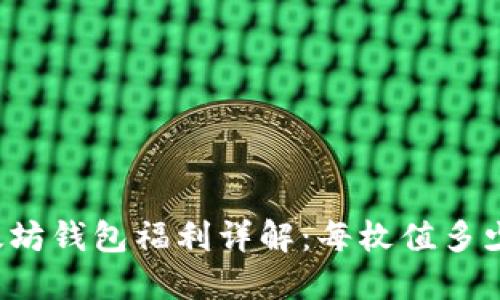 以太坊钱包福利详解：每枚值多少钱？