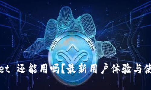 TPWallet 还能用吗？最新用户体验与使用教程