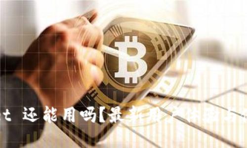 TPWallet 还能用吗？最新用户体验与使用教程