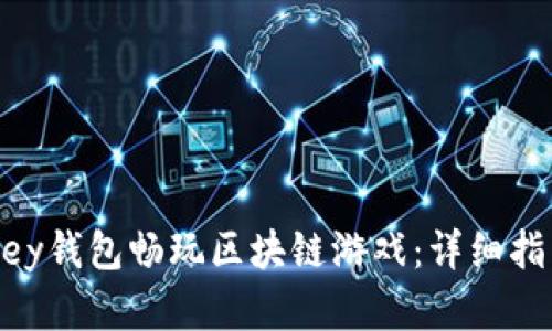 如何使用Mykey钱包畅玩区块链游戏：详细指南与实用技巧