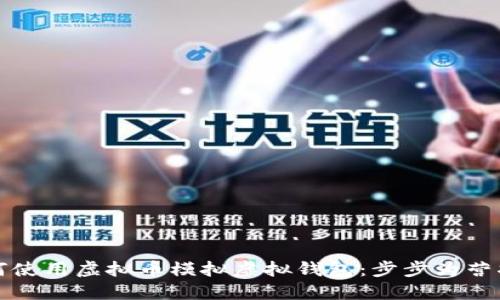 如何使用虚拟币模拟虚拟钱包：步步为营指南