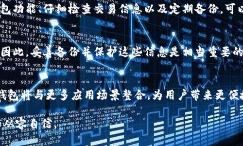 biao ti/biao ti主流虚拟货币钱包的选择与使用全面指南/biao ti

虚拟货币钱包, 主流钱包类型, 钱包安全性, 钱包使用技巧/guanjianci

### 内容主体大纲

1. **引言**
   - 什么是虚拟货币钱包
   - 为什么选择合适的钱包很重要

2. **虚拟货币钱包的基本类型**
   - 热钱包（在线钱包）
   - 冷钱包（离线钱包）
   - 硬件钱包
   - 软件钱包
   - 手机钱包

3. **主流虚拟货币钱包的特点**
   - 每种钱包的优缺点分析
   - 安全性与便利性的比较
   - 最佳选择推荐

4. **虚拟货币钱包的安全性**
   - 如何保证钱包安全
   - 安全漏洞及防范措施
   - 钱包私钥的重要性

5. **使用虚拟货币钱包的技巧**
   - 如何设置和使用钱包
   - 交易时的注意事项
   - 如何备份与恢复钱包

6. **未来虚拟货币钱包的发展趋势**
   - 结合区块链技术的新型钱包
   - 生态系统的整合
   - 钱包的用户体验

7. **总结**
   - 选择合适钱包的重要性
   - 对于不同需求的推荐

### 内容介绍

#### 引言
随着虚拟货币的崛起，越来越多的人开始对其产生兴趣。与此同时，如何存储、管理这些虚拟货币就成为了一个重要的问题，而虚拟货币钱包就是解决这一问题的关键工具。在本篇文章中，我们将详细介绍虚拟货币钱包的类型、特点以及如何安全有效地使用它们。

#### 虚拟货币钱包的基本类型
虚拟货币钱包可以分为几种基本类型，每种类型都有其自己的特点和适用场景。在选择钱包时，了解这些类型是非常重要的。

热钱包（在线钱包）
热钱包是指始终连接到互联网的钱包。这种钱包通常使用方便，适合日常使用，但安全性相对较低，容易受到黑客攻击。

冷钱包（离线钱包）
冷钱包是指不接入互联网的钱包，比如纸质钱包或硬件钱包。它们通常更安全，适合长时间存储虚拟货币。

硬件钱包
硬件钱包是一种专用设备，用于存储虚拟货币的密钥。由于其离线特性，安全性极高，但使用相对不便。

软件钱包
软件钱包是下载到计算机或手机上的应用程序，可以是热钱包或冷钱包。它们易于使用，同时提供一定的安全性。

手机钱包
手机钱包专为手机用户设计，不仅方便而且功能多样，很多主流的虚拟货币交易平台也提供手机钱包服务。

#### 主流虚拟货币钱包的特点
选择合适的虚拟货币钱包需要综合考量多方面的因素，包括每种钱包的优缺点、使用体验以及安全性。

每种钱包的优缺点分析
热钱包的优点是交易方便快速，但缺点是安全性较低。冷钱包虽然安全性高，却操作相对复杂。用户需要根据自己的需求，选择合适的钱包类型。

安全性与便利性的比较
安全性和便利性往往是两者相互牵制的。在日常交易中，需要找到一个平衡点。

最佳选择推荐
对于新手用户，可以考虑使用一些知名度高、用户评价良好的热钱包，而对于长期持有者，硬件钱包则是比较安全的选择。

#### 虚拟货币钱包的安全性
保证钱包的安全性是使用虚拟货币的重要环节，用户需要掌握一些基本的安全知识。

如何保证钱包安全
设置复杂的密码、开启双重认证和定期更新软件都是提升安全性的有效方法。

安全漏洞及防范措施
用户需要警惕网络钓鱼、恶意软件等安全威胁，并及时采取措施进行预防。

钱包私钥的重要性
私钥是资产安全的核心，用户应保障私钥的安全，切勿随意透露或存储于不安全的环境中。

#### 使用虚拟货币钱包的技巧
正确的使用方法可以避免不必要的损失，提高交易效率。

如何设置和使用钱包
下载钱包应用后，按照向导流程进行设置十分重要，确保备份所有必要信息。

交易时的注意事项
在交易过程中，务必要确认地址与金额，以避免不必要的错误。

如何备份与恢复钱包
定期备份钱包文件，并掌握恢复的步骤，可以在发生意外时有效保障资产安全。

#### 未来虚拟货币钱包的发展趋势
随着技术的进步，虚拟货币钱包也在不断演化，以适应不断变化的市场需求。

结合区块链技术的新型钱包
区块链技术的发展使得钱包在安全性和透明度上都得到了提升，未来新型钱包将会在这方面有更多应用。

生态系统的整合
未来的钱包将可能与更多的区块链应用进行整合，为用户提供更为丰富、便捷的服务。

钱包的用户体验
随着用户对体验要求的提高，钱包的使用接口和功能将在便捷性和安全性之间进行更好的平衡。

#### 总结
在选择虚拟货币钱包时，用户需要根据自己的实际需求，综合考虑安全性、使用便捷性及个人习惯等因素。无论选择何种钱包，了解其使用和安全相关知识都是至关重要的。

### 相关问题介绍

#### 问题1：虚拟货币钱包的安全性是否真的可靠？
安全性是许多用户在选择虚拟货币钱包时的首要考虑因素。虽然虚拟货币技术本身有很高的安全性，但许多钱包在实现上却可能存在漏洞。用户在使用钱包时应了解相关的防范措施，选择市面上知名的品牌及积极更新钱包软件，以降低风险。

#### 问题2：如何有效备份自己的虚拟货币钱包？
备份是确保虚拟货币资产安全的关键步骤。许多钱包都有备份功能，用户应定期将密钥和钱包文件安全存储，并考虑使用不同的介质进行备份，比如纸质、硬盘等。同时，在备份的过程中，注意保护好备份后的信息不被泄露也是非常重要的。

#### 问题3：热钱包与冷钱包有什么区别，哪个更适合我？
热钱包与冷钱包之间的区别在于支付方便性与安全性。热钱包提供便捷的使用体验，适合频繁交易。但冷钱包提供更高的安全性，对于长期持有的用户来说，冷钱包更为可靠。选择适合自己的钱包类型，需要根据个人交易习惯和资产存储计划进行判断。

#### 问题4：使用虚拟货币钱包时，常见的操作失误有哪些？
用户在使用虚拟货币钱包时，常见的操作失误包括输入错误钱包地址、金额错误、未进行安全备份等。熟悉钱包功能、仔细检查交易信息以及定期备份，可以有效避免这些失误带来的损失。

#### 问题5：如何恢复丢失的虚拟货币钱包？
恢复丢失的钱包通常需要钱包的私钥或助记词，以便再次访问。如果私钥或者助记词丢失，资产将无法恢复。因此，妥善备份并保护这些信息是相当重要的。

#### 问题6：未来虚拟货币钱包会朝哪个方向发展？
未来虚拟货币钱包可能会在用户体验、安全性及透明度等方面进行全面提升。随着区块链技术的不断成熟，钱包将与更多应用场景整合，为用户带来更便捷的金融服务，增强用户的使用体验。

通过以上内容，我们希望能够帮助读者更好地理解虚拟货币钱包的选择与使用，使其在投资虚拟货币时更加从容自信。
