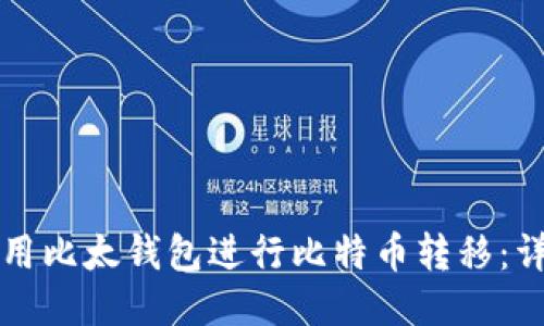 如何使用比太钱包进行比特币转移：详细指南