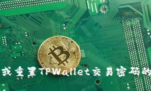 如何找回或重置TPWallet交易密码的详细指南