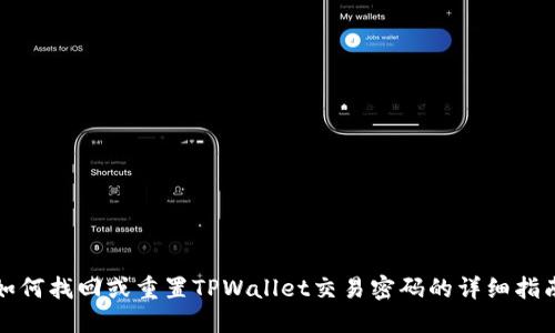 如何找回或重置TPWallet交易密码的详细指南
