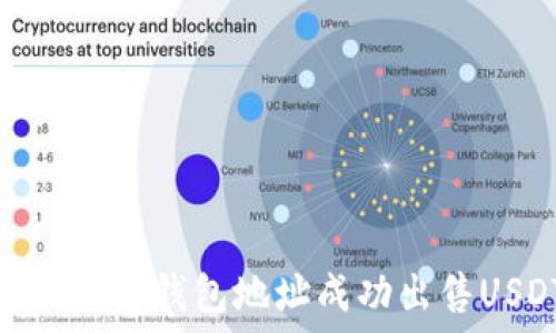   
如何仅凭钱包地址成功出售USDT