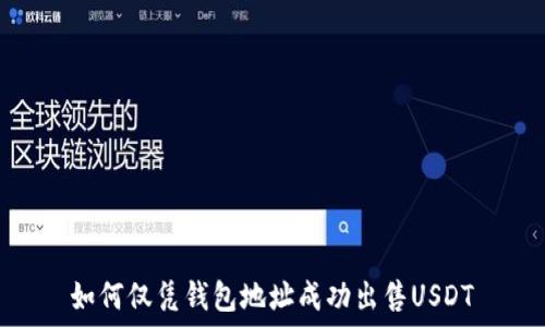   
如何仅凭钱包地址成功出售USDT